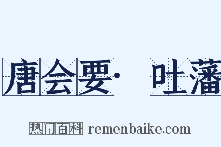 唐会要·吐藩是什么意思的图片
